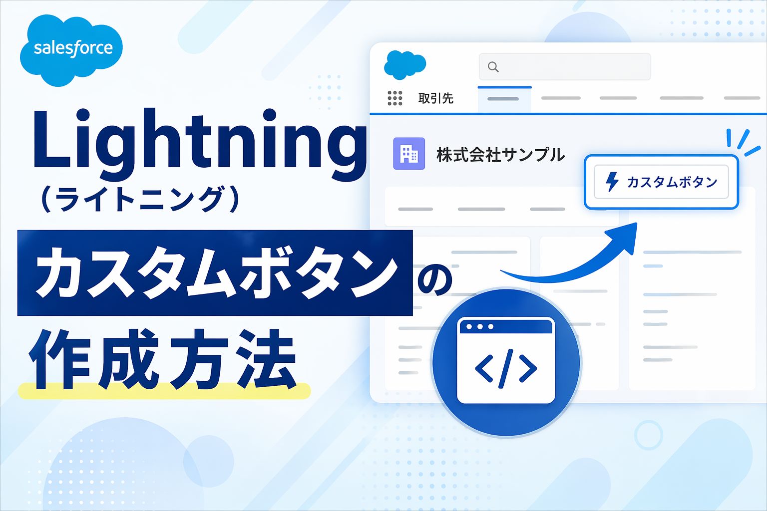 Lightning（ライトニング）：カスタムボタンの作成方法