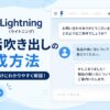 Lightning（ライトニング）：会話吹き出しの作成方法