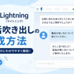 Lightning（ライトニング）：会話吹き出しの作成方法