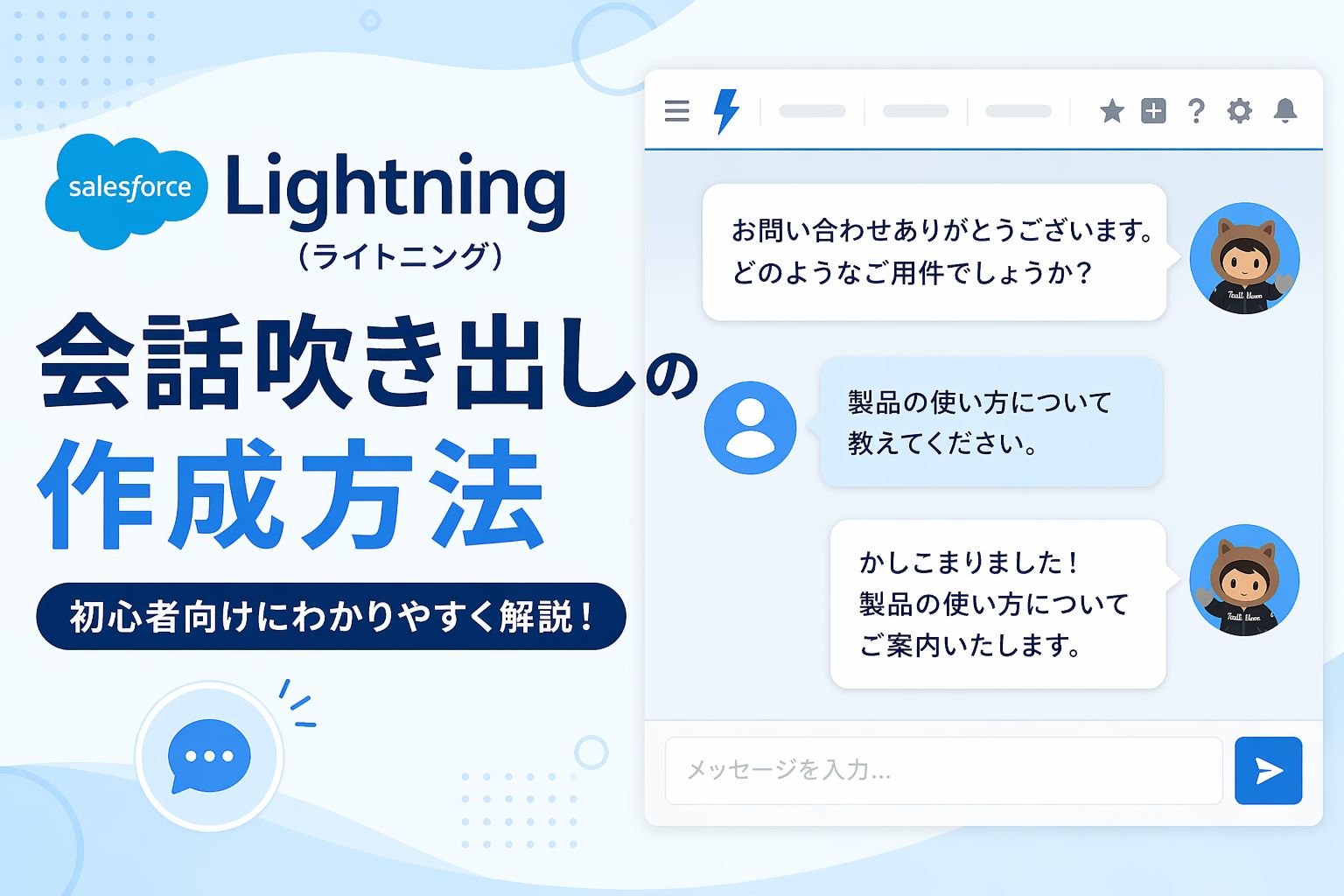 Lightning（ライトニング）：会話吹き出しの作成方法