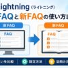Lightning（ライトニング）：旧FAQと新FAQの使い方まとめ