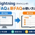 Lightning（ライトニング）：旧FAQと新FAQの使い方まとめ
