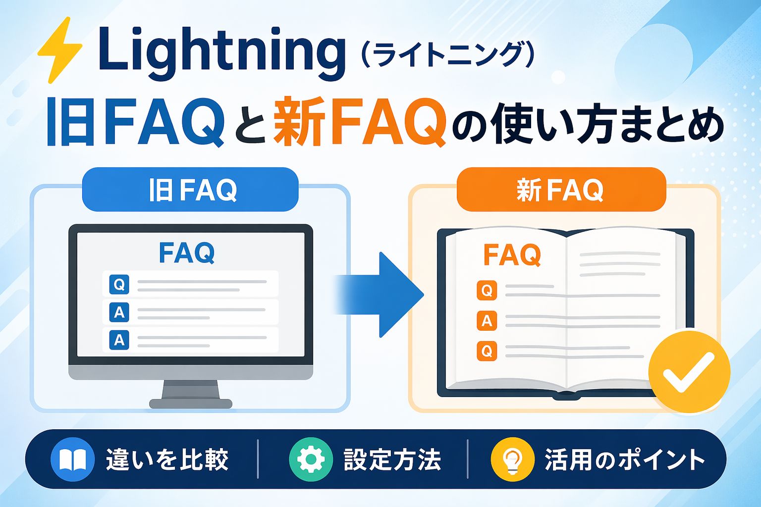 Lightning（ライトニング）：旧FAQと新FAQの使い方まとめ