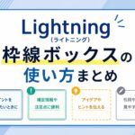 Lightning（ライトニング）：枠線ボックスの使い方まとめ