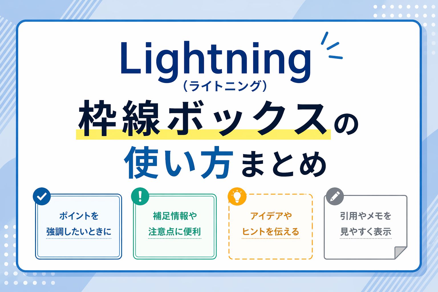 Lightning（ライトニング）：枠線ボックスの使い方まとめ