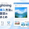 Lightning（ライトニング）：画像挿入方法と画像設定の効果まとめ