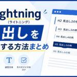 Lightning(ライトニング）：見出しを作成する方法まとめ