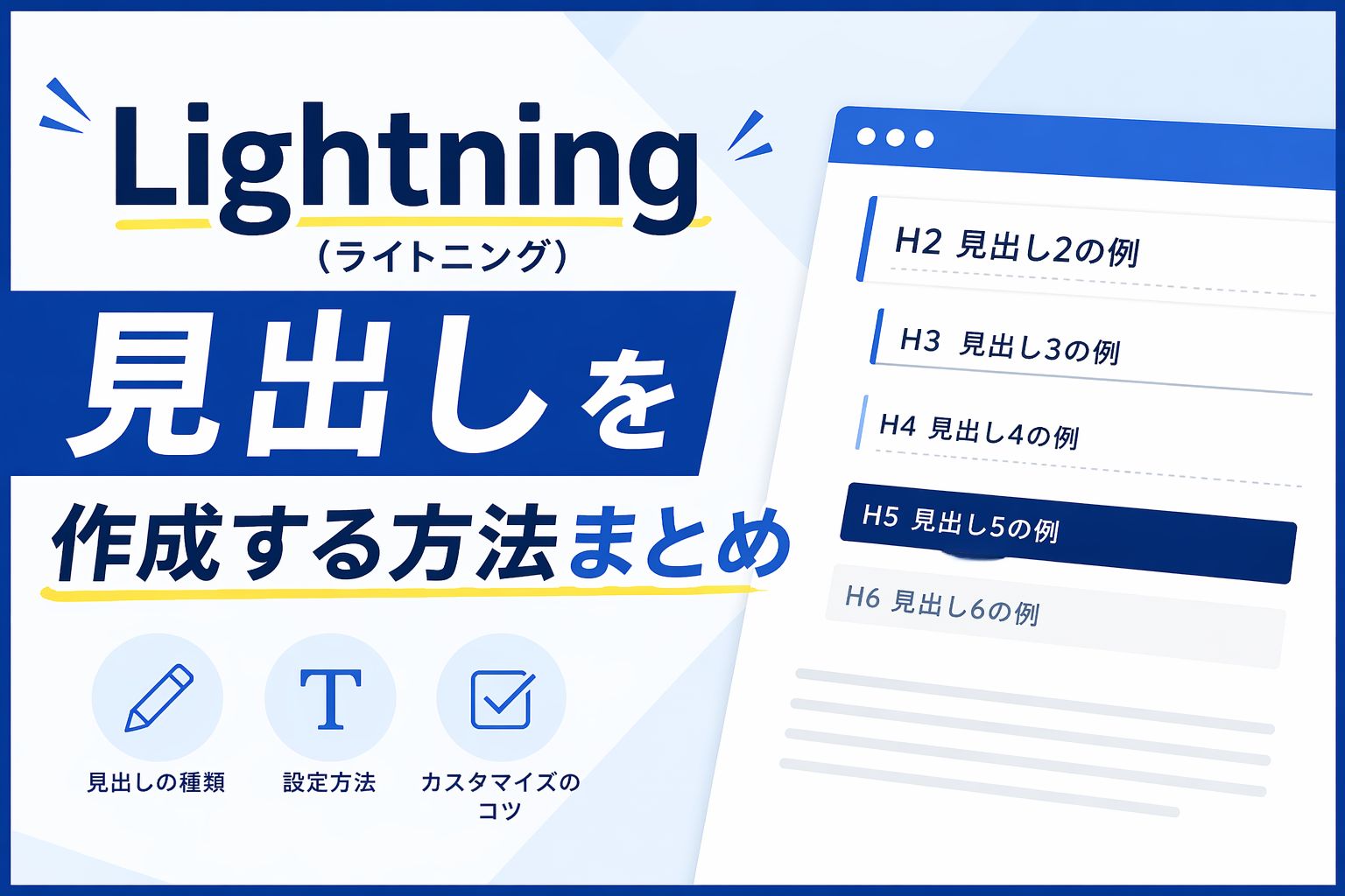 Lightning(ライトニング）：見出しを作成する方法まとめ