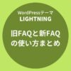 Lightning（ライトニング）：旧FAQと新FAQの使い方まとめ