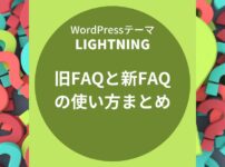 Lightning（ライトニング）：旧FAQと新FAQの使い方まとめ