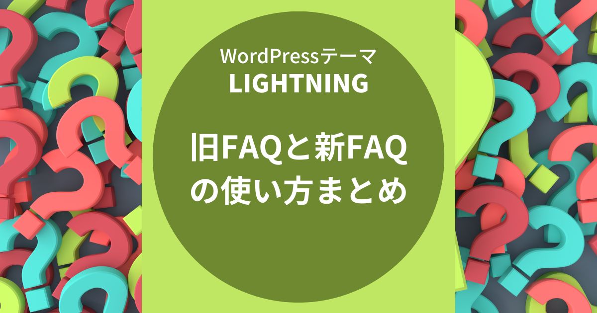 Lightning（ライトニング）：旧FAQと新FAQの使い方まとめ