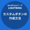 Lightning（ライトニング）：カスタムボタンの作成方法