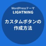 Lightning（ライトニング）：カスタムボタンの作成方法