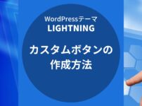Lightning（ライトニング）：カスタムボタンの作成方法