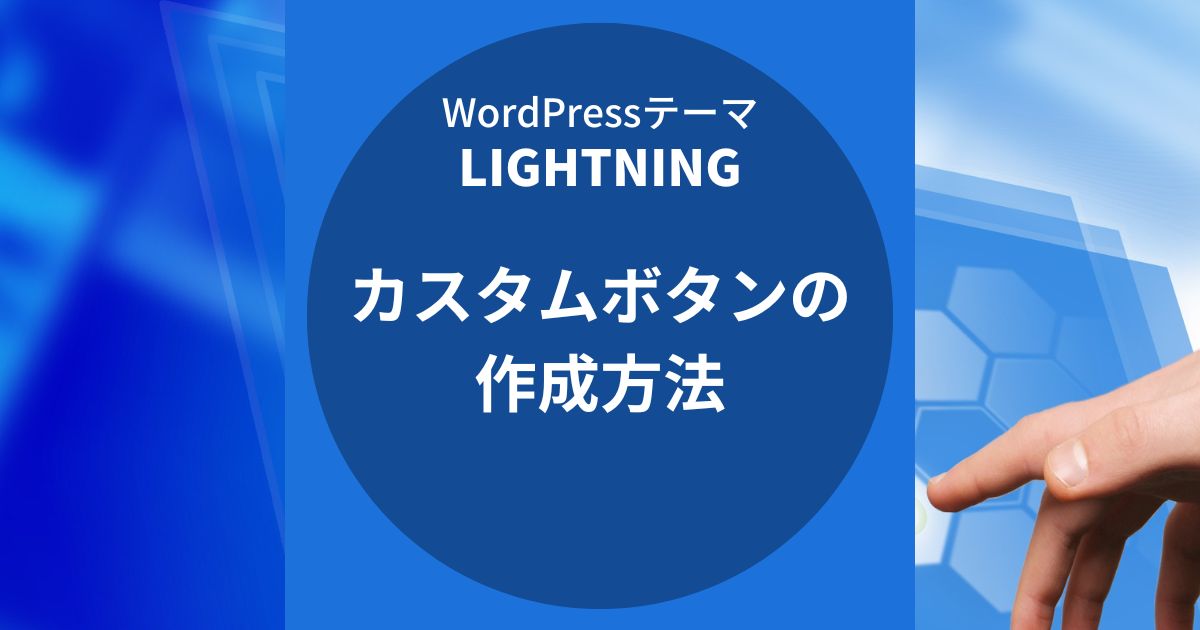 Lightning（ライトニング）：カスタムボタンの作成方法