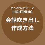 Lightning（ライトニング）：会話吹き出しの作成方法