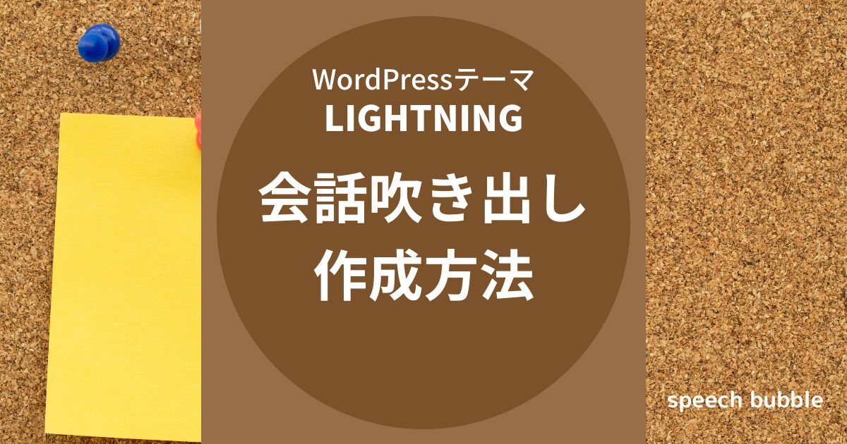 Lightning（ライトニング）：会話吹き出しの作成方法