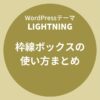 Lightning（ライトニング）：枠線ボックスの使い方まとめ