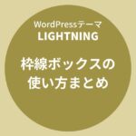 Lightning（ライトニング）：枠線ボックスの使い方まとめ