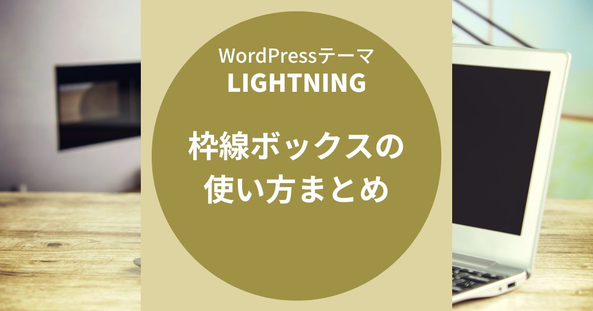 Lightning（ライトニング）：枠線ボックスの使い方まとめ