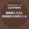 Lightning（ライトニング）：画像挿入方法と画像設定の効果まとめ