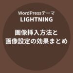 Lightning（ライトニング）：画像挿入方法と画像設定の効果まとめ