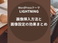 Lightning（ライトニング）：画像挿入方法と画像設定の効果まとめ