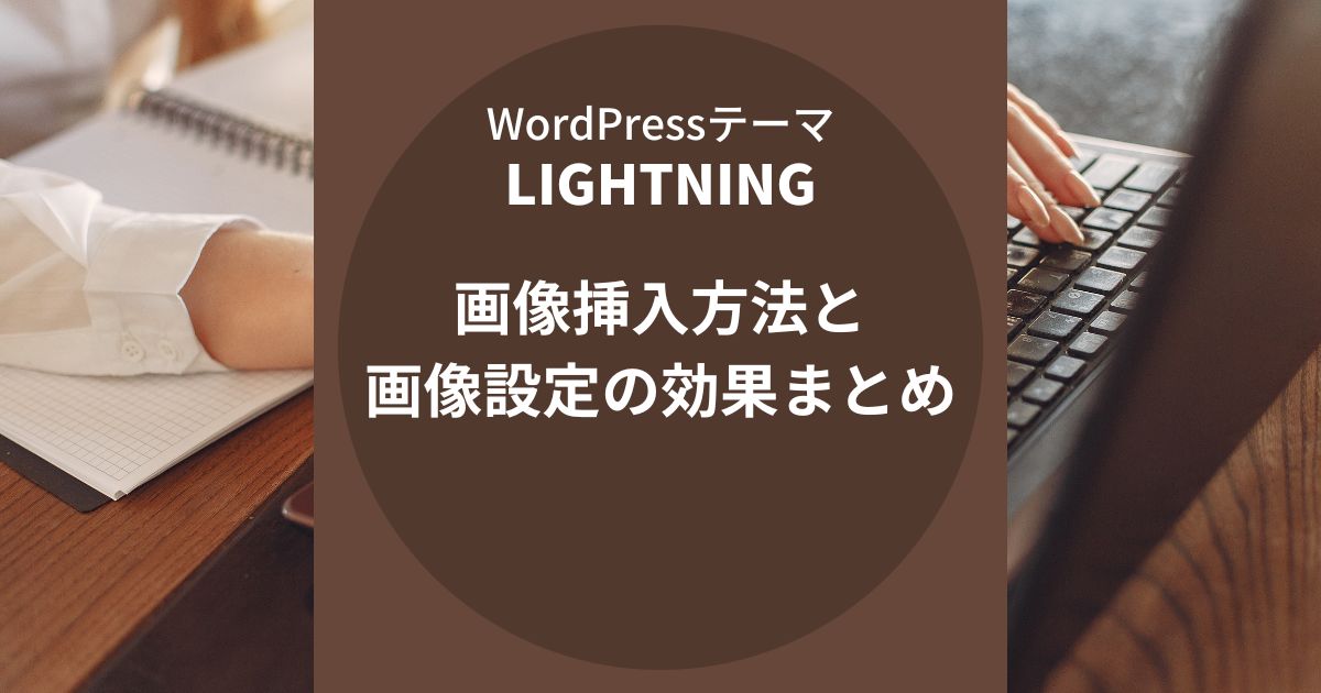 Lightning（ライトニング）：画像挿入方法と画像設定の効果まとめ