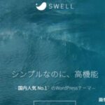 SWELLで出来ること【まとめ】-気になる方に徹底解説！