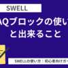 SWELL（スウェル）：FAQブロックの使い方と出来ること