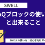 SWELL（スウェル）：FAQブロックの使い方と出来ること