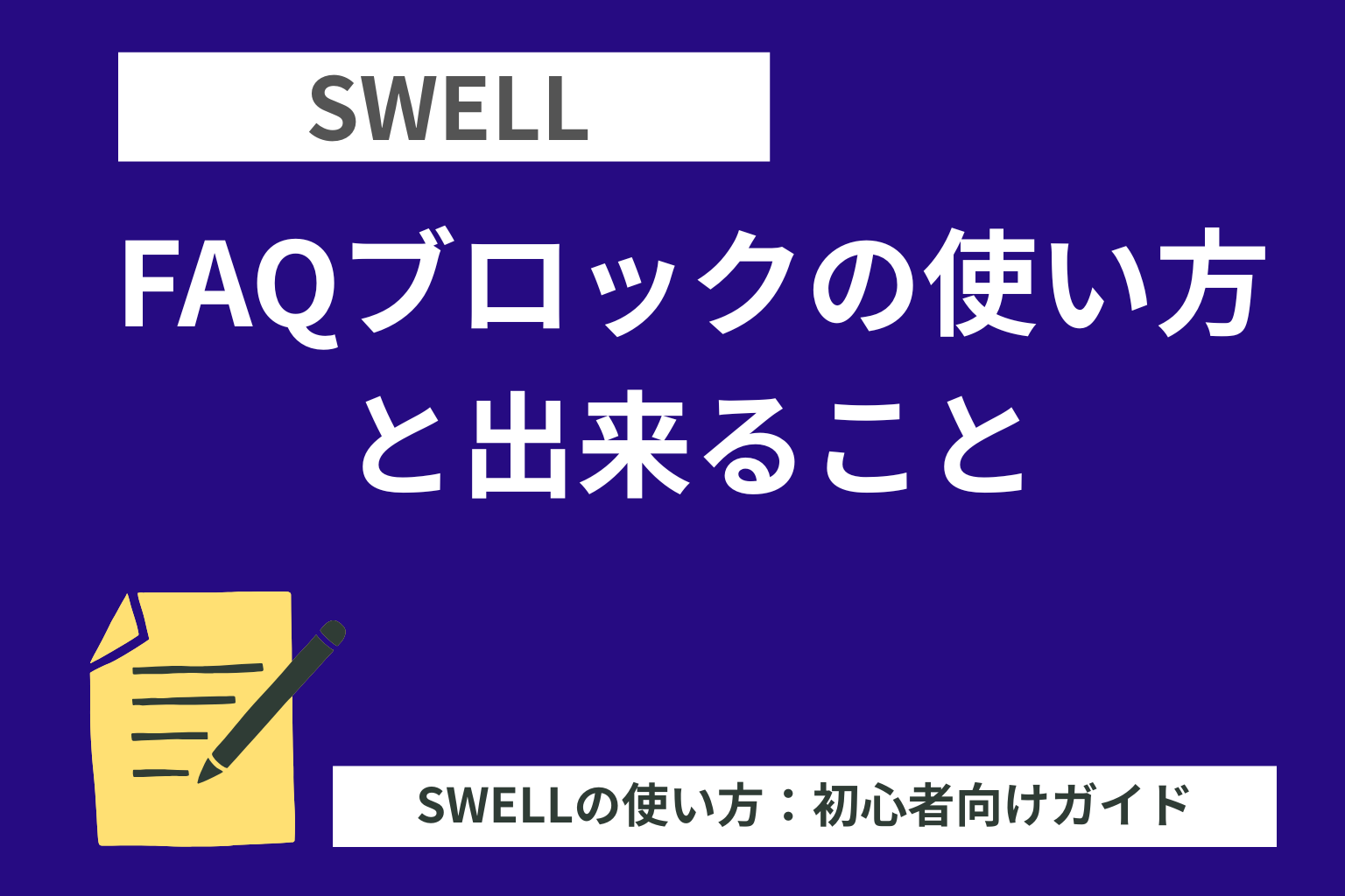 SWELL（スウェル）：FAQブロックの使い方と出来ること