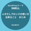 SWELL：吹き出し機能の使い方と出来ること