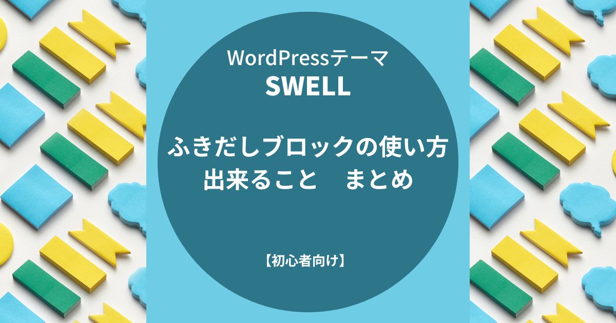 SWELL：吹き出し機能の使い方と出来ること