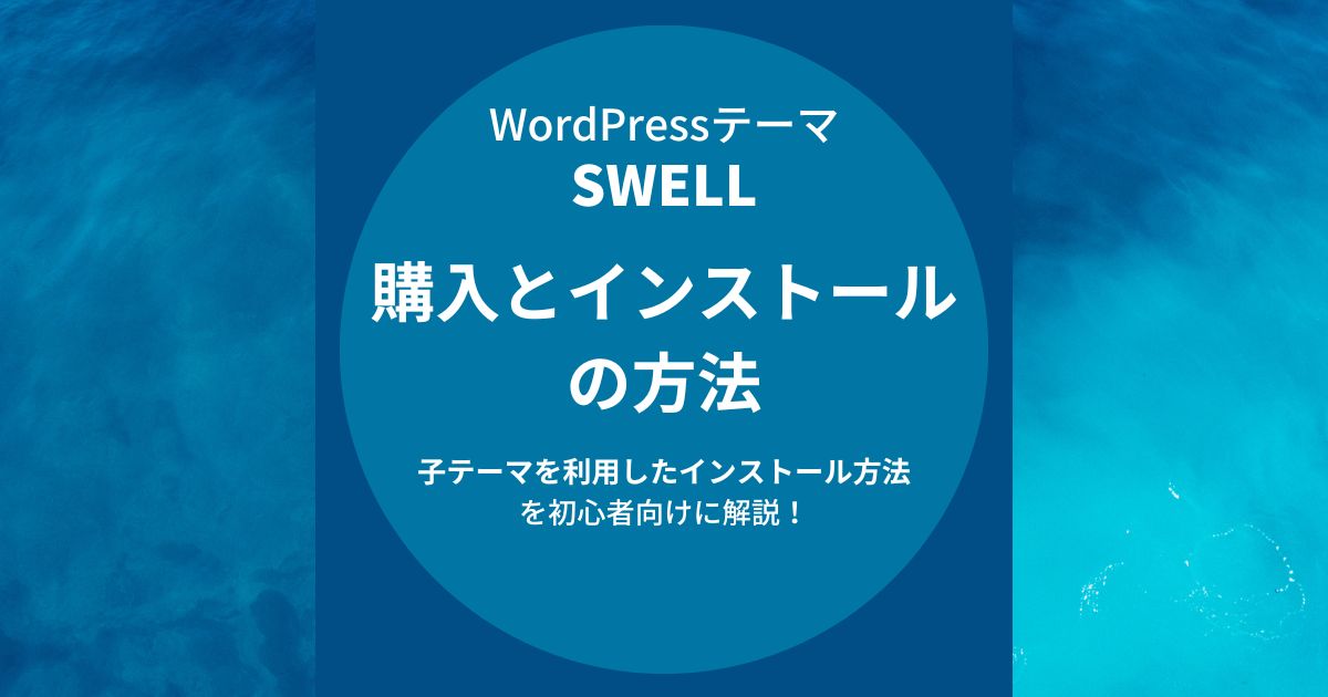 SWELL（スウェル）の購入とインストール方法