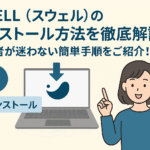 SWELL（スウェル）のインストール方法を徹底解説！初心者が迷わない簡単手順をご紹介！