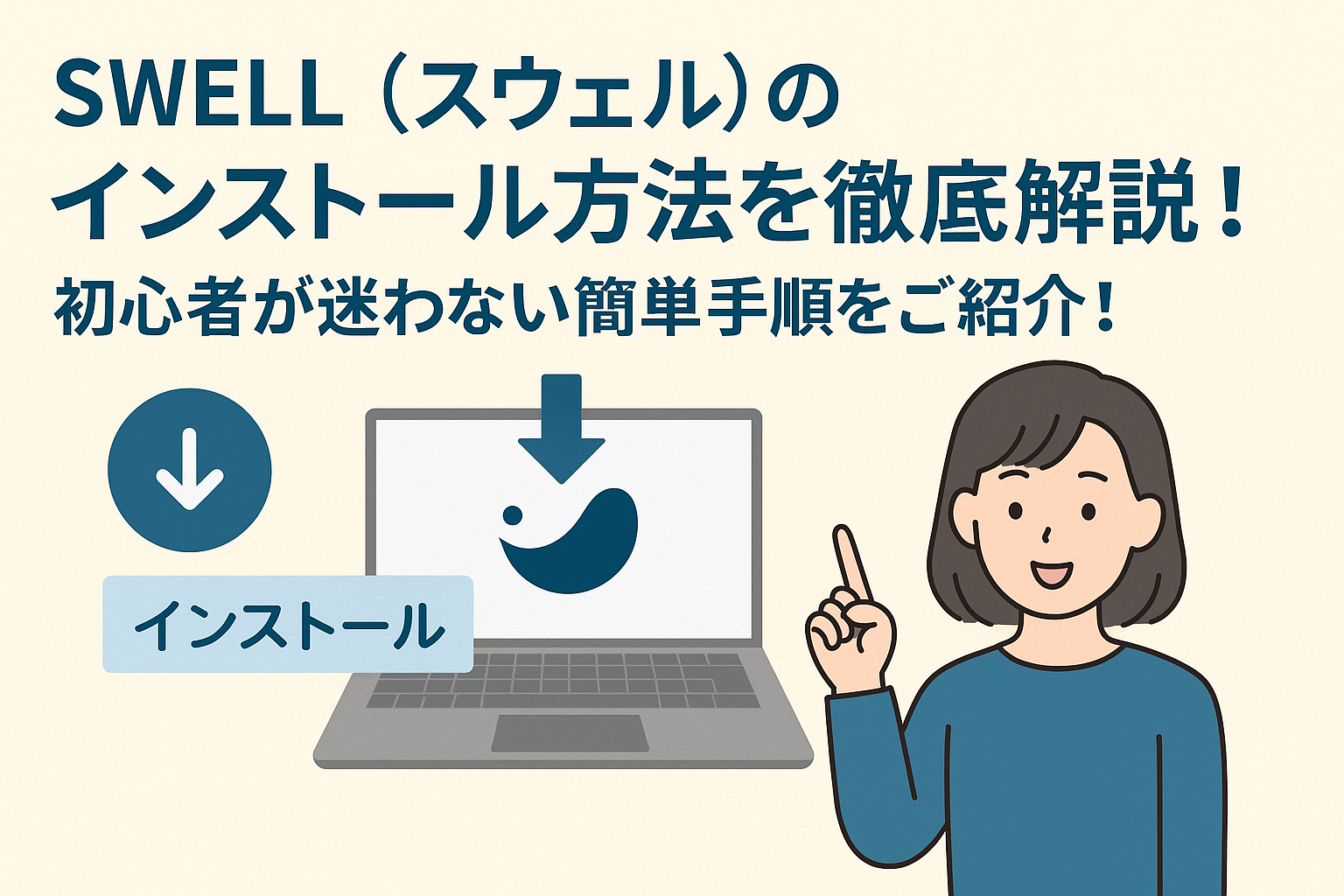 SWELL（スウェル）のインストール方法を徹底解説！初心者が迷わない簡単手順をご紹介！