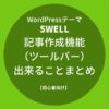 SWELL：記事作成機能（ツールバー）で出来ることまとめ【初心者向け】