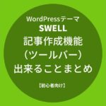 SWELL：記事作成機能（ツールバー）で出来ることまとめ【初心者向け】