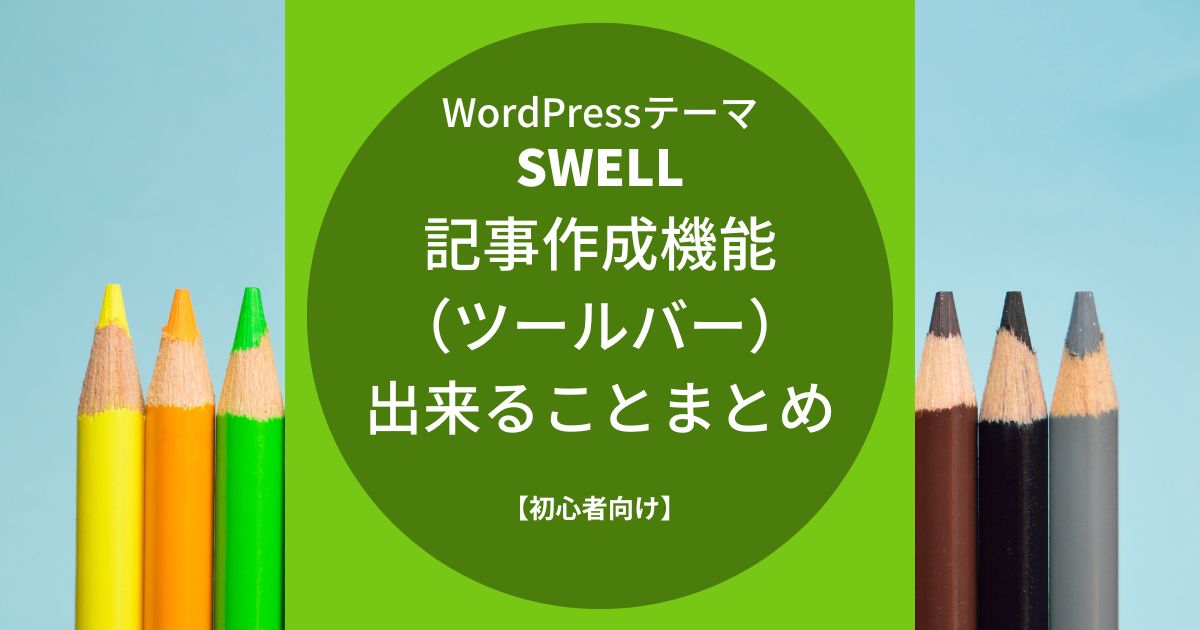 SWELL：記事作成機能（ツールバー）で出来ることまとめ【初心者向け】