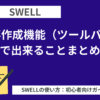 SWELL：記事作成機能（ツールバー）で出来ることまとめ【初心者向け】