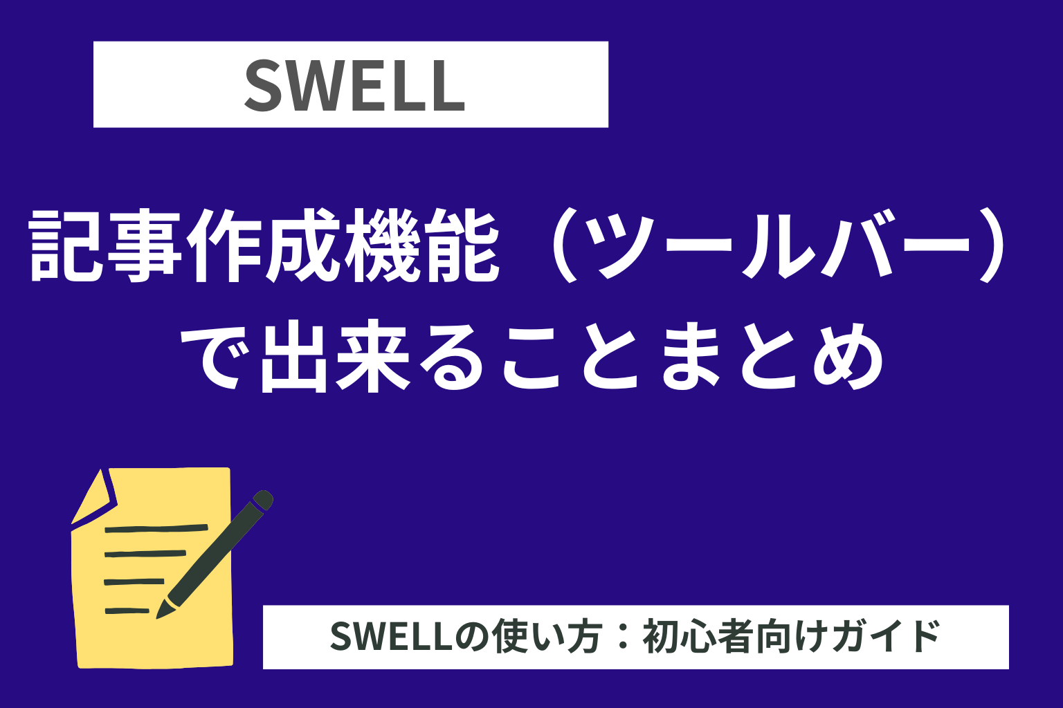 SWELL：記事作成機能（ツールバー）で出来ることまとめ【初心者向け】