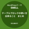 SWELL（スウェル）：テーブルブロックの使い方と出来ること