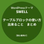 SWELL（スウェル）：テーブルブロックの使い方と出来ること