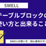 SWELL（スウェル）：テーブルブロックの使い方と出来ること