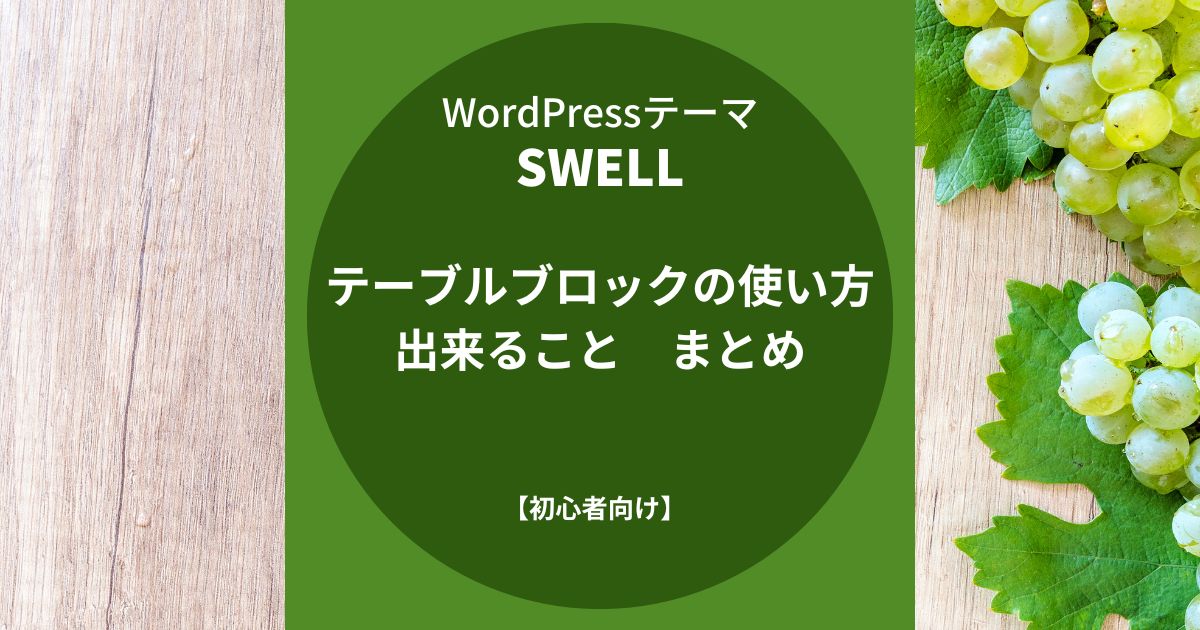 SWELL（スウェル）：テーブルブロックの使い方と出来ること