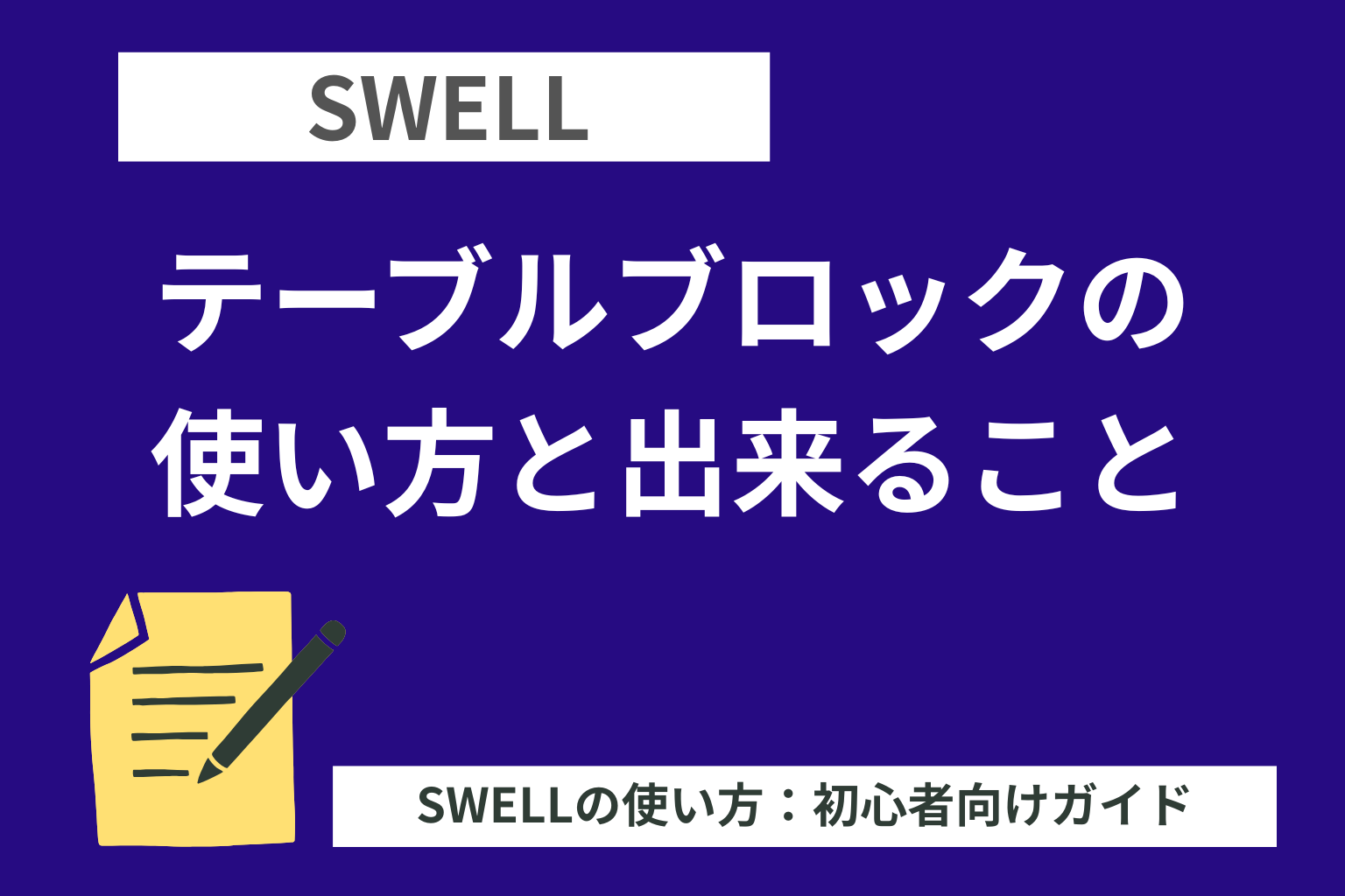 SWELL（スウェル）：テーブルブロックの使い方と出来ること