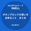 SWELL：ボタンブロックの使い方と出来ること