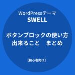 SWELL：ボタンブロックの使い方と出来ること