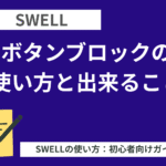 SWELL：ボタンブロックの使い方と出来ること